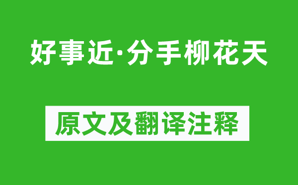 陳維崧《好事近·分手柳花天》原文及翻譯注釋,詩意解釋