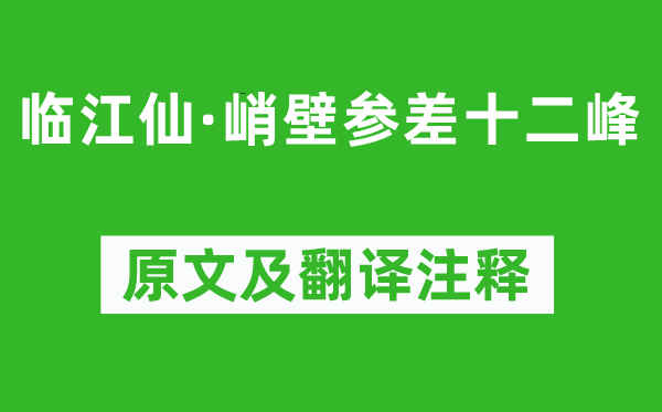 牛希濟(jì)《臨江仙·峭壁參差十二峰》原文及翻譯注釋,詩意解釋