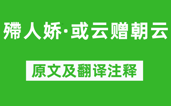 蘇軾《殢人嬌·或云贈朝云》原文及翻譯注釋,詩意解釋