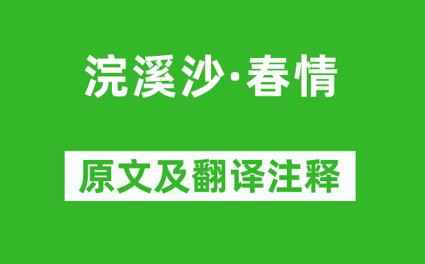 蘇軾《浣溪沙·春情》原文及翻譯注釋,詩(shī)意解釋