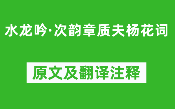 蘇軾《水龍吟·次韻章質(zhì)夫楊花詞》原文及翻譯注釋,詩意解釋