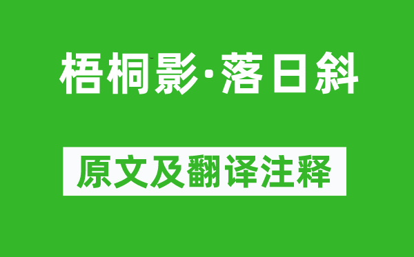 呂巖《梧桐影·落日斜》原文及翻譯注釋,詩意解釋