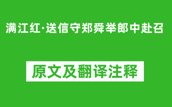 辛棄疾《滿江紅·送信守鄭舜舉郎中赴召》原文及翻譯注釋,詩意解釋