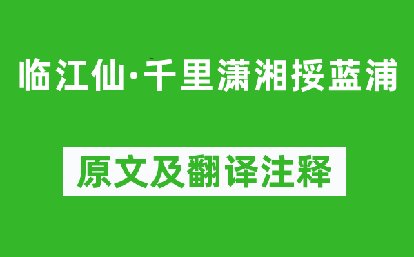 秦觀《臨江仙·千里瀟湘挼藍(lán)浦》原文及翻譯注釋,詩意解釋