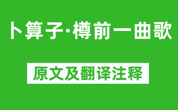 杜安世《卜算子·樽前一曲歌》原文及翻譯注釋,詩意解釋