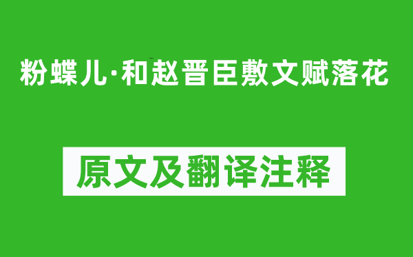 辛棄疾《粉蝶兒·和趙晉臣敷文賦落花》原文及翻譯注釋,詩意解釋