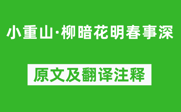 章良能《小重山·柳暗花明春事深》原文及翻譯注釋,詩(shī)意解釋