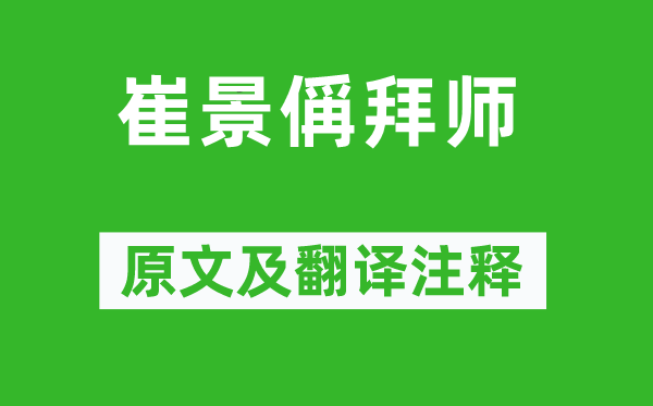 張惠言《崔景偁拜師》原文及翻譯注釋,詩(shī)意解釋