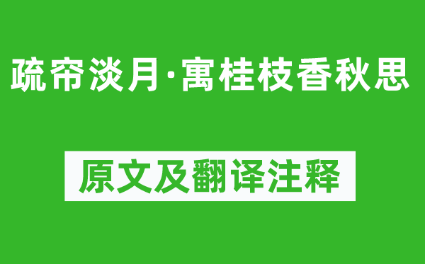 張輯《疏簾淡月·寓桂枝香秋思》原文及翻譯注釋,詩(shī)意解釋