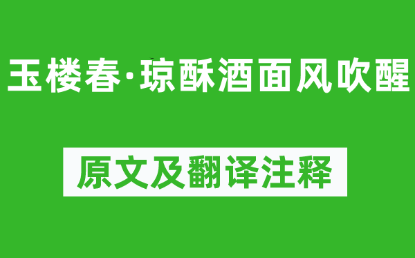 晏幾道《玉樓春·瓊酥酒面風吹醒》原文及翻譯注釋,詩意解釋