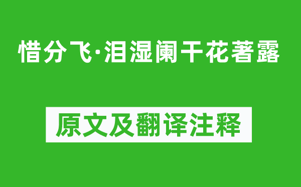 毛滂《惜分飛·淚濕闌干花著露》原文及翻譯注釋,詩(shī)意解釋