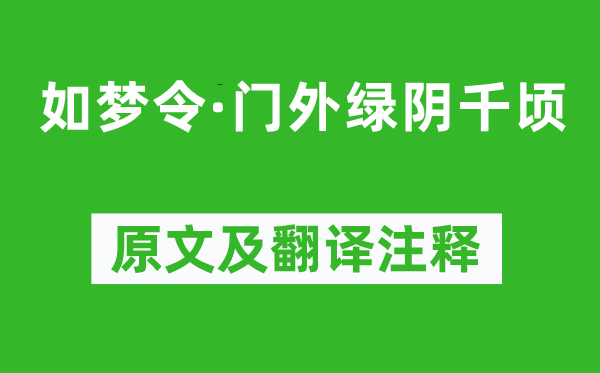 曹組《如夢令·門外綠陰千頃》原文及翻譯注釋,詩意解釋
