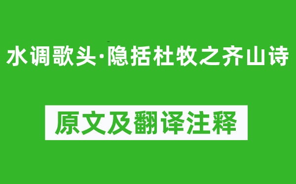 朱熹《水調歌頭·隱括杜牧之齊山詩》原文及翻譯注釋,詩意解釋