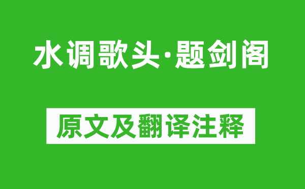 崔與之《水調(diào)歌頭·題劍閣》原文及翻譯注釋,詩意解釋