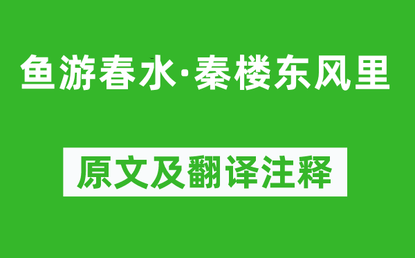 《魚(yú)游春水·秦樓東風(fēng)里》原文及翻譯注釋,詩(shī)意解釋