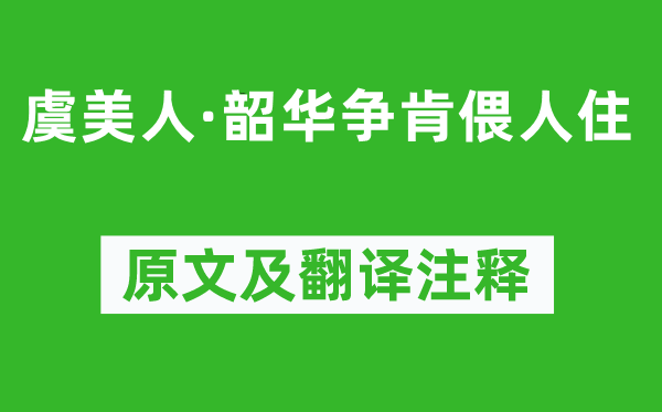 董士錫《虞美人·韶華爭肯偎人住》原文及翻譯注釋,詩意解釋
