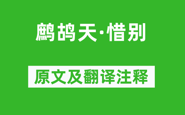 嚴(yán)仁《鷓鴣天·惜別》原文及翻譯注釋,詩意解釋
