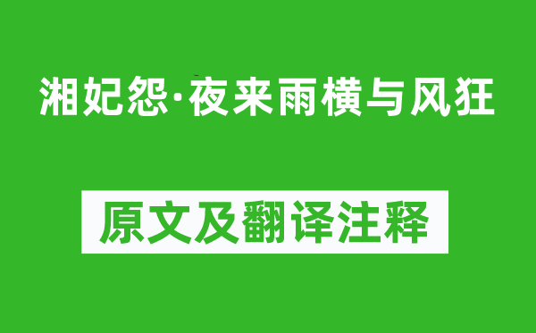 阿魯威《湘妃怨·夜來雨橫與風(fēng)狂》原文及翻譯注釋,詩意解釋