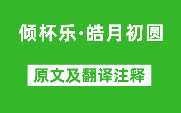 柳永《傾杯樂(lè)·皓月初圓》原文及翻譯注釋,詩(shī)意解釋