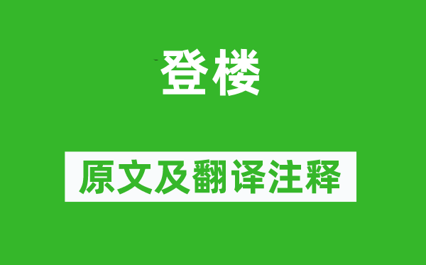 杜甫《登樓》原文及翻譯注釋,詩意解釋