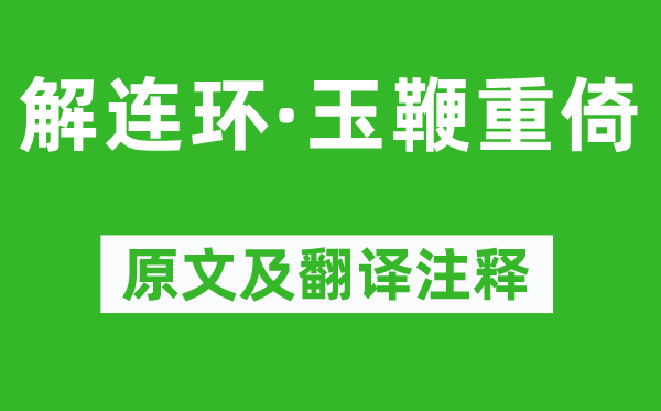 姜夔《解連環(huán)·玉鞭重倚》原文及翻譯注釋,詩(shī)意解釋