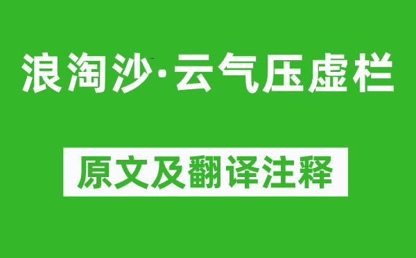蔣春霖《浪淘沙·云氣壓虛欄》原文及翻譯注釋,詩意解釋
