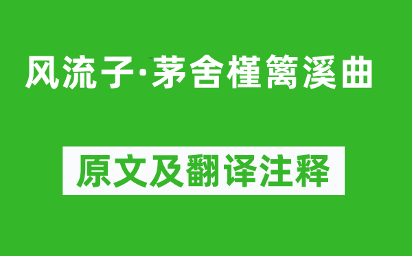 孫光憲《風(fēng)流子·茅舍槿籬溪曲》原文及翻譯注釋,詩(shī)意解釋