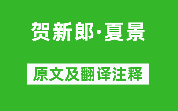 蘇軾《賀新郎·夏景》原文及翻譯注釋,詩意解釋