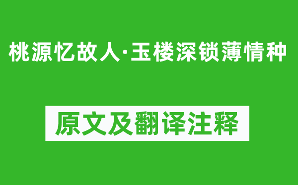 秦觀《桃源憶故人·玉樓深鎖薄情種》原文及翻譯注釋,詩意解釋