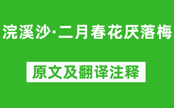 晏幾道《浣溪沙·二月春花厭落梅》原文及翻譯注釋,詩(shī)意解釋