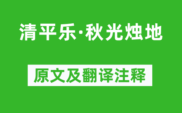 陳師道《清平樂·秋光燭地》原文及翻譯注釋,詩意解釋