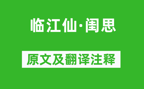 史達祖《臨江仙·閨思》原文及翻譯注釋,詩意解釋