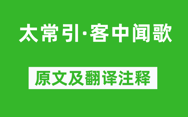 項鴻祚《太常引·客中聞歌》原文及翻譯注釋,詩意解釋