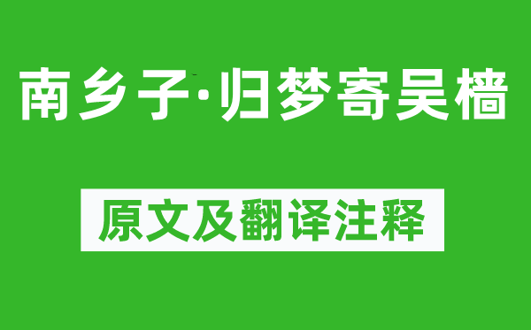 陸游《南鄉(xiāng)子·歸夢寄吳檣》原文及翻譯注釋,詩意解釋
