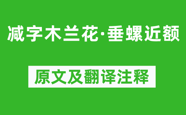 張先《減字木蘭花·垂螺近額》原文及翻譯注釋,詩意解釋