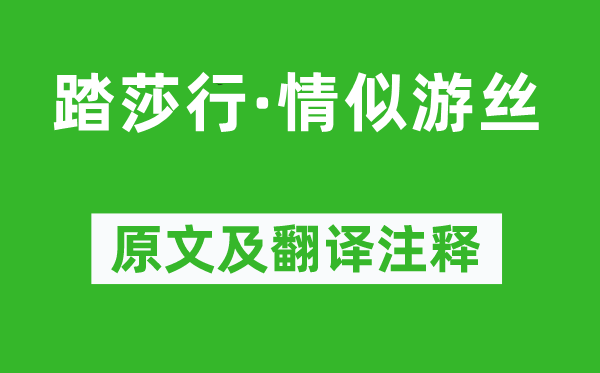 周紫芝《踏莎行·情似游絲》原文及翻譯注釋,詩(shī)意解釋