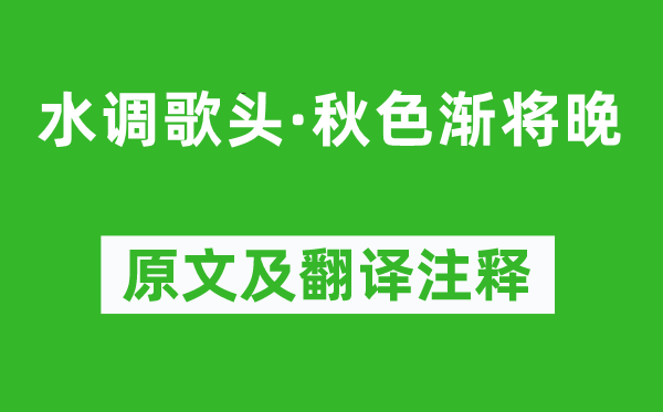 葉夢得《水調(diào)歌頭·秋色漸將晚》原文及翻譯注釋,詩意解釋