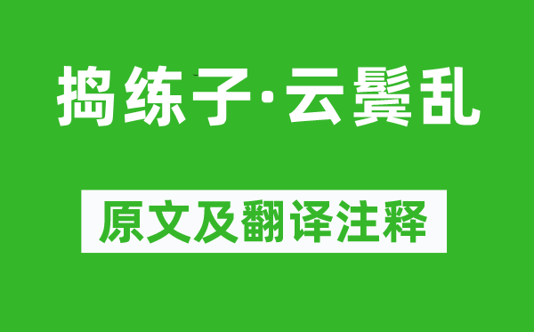 李煜《搗練子·云鬢亂》原文及翻譯注釋,詩意解釋