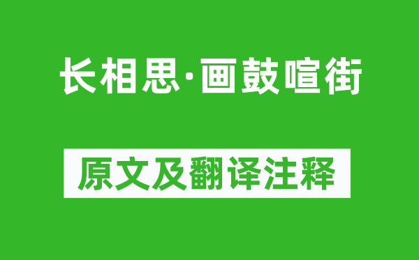 柳永《長相思·畫鼓喧街》原文及翻譯注釋,詩意解釋
