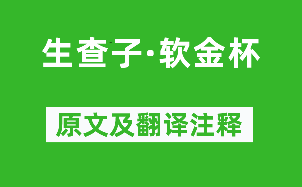 金章宗《生查子·軟金杯》原文及翻譯注釋,詩(shī)意解釋