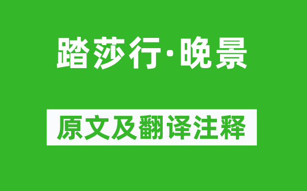 陳霆《踏莎行·晚景》原文及翻譯注釋,詩意解釋