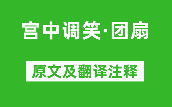 王建《宮中調(diào)笑·團(tuán)扇》原文及翻譯注釋,詩(shī)意解釋