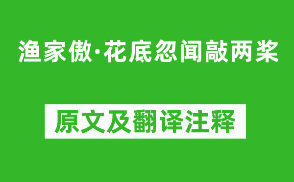 歐陽修《漁家傲·花底忽聞敲兩槳》原文及翻譯注釋,詩意解釋