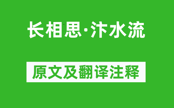 白居易《長相思·汴水流》原文及翻譯注釋,詩意解釋