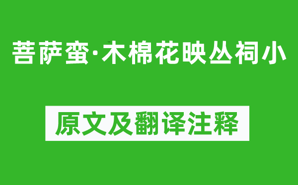 孫光憲《菩薩蠻·木棉花映叢祠小》原文及翻譯注釋,詩意解釋
