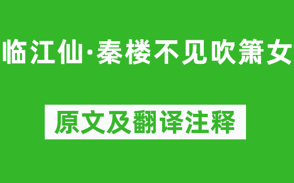 李煜《臨江仙·秦樓不見(jiàn)吹簫女》原文及翻譯注釋,詩(shī)意解釋