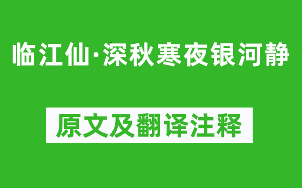 尹鶚《臨江仙·深秋寒夜銀河靜》原文及翻譯注釋,詩(shī)意解釋