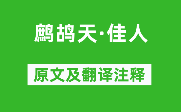蘇軾《鷓鴣天·佳人》原文及翻譯注釋,詩意解釋