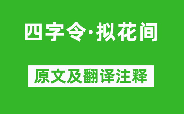 周密《四字令·擬花間》原文及翻譯注釋,詩(shī)意解釋
