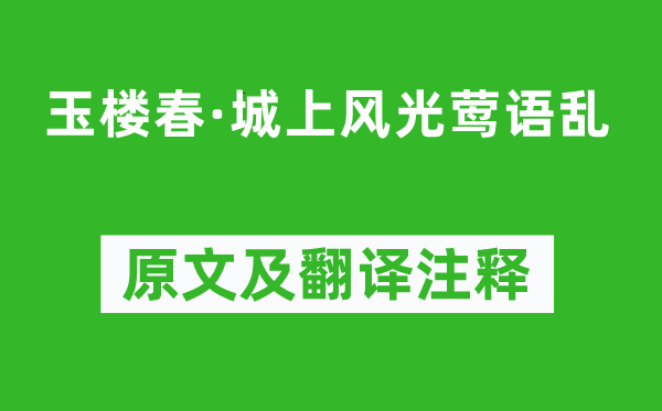 錢(qián)惟演《玉樓春·城上風(fēng)光鶯語(yǔ)亂》原文及翻譯注釋,詩(shī)意解釋